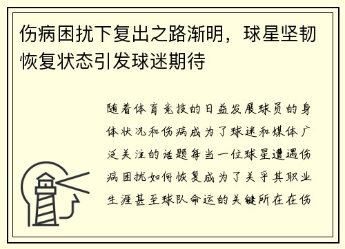 伤病困扰下复出之路渐明，球星坚韧恢复状态引发球迷期待