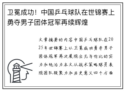 卫冕成功！中国乒乓球队在世锦赛上勇夺男子团体冠军再续辉煌