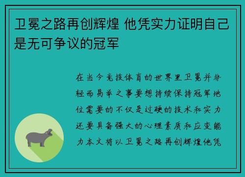 卫冕之路再创辉煌 他凭实力证明自己是无可争议的冠军