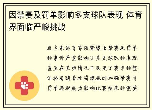 因禁赛及罚单影响多支球队表现 体育界面临严峻挑战