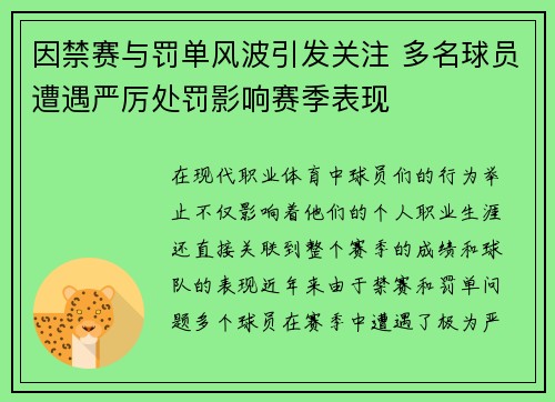 因禁赛与罚单风波引发关注 多名球员遭遇严厉处罚影响赛季表现