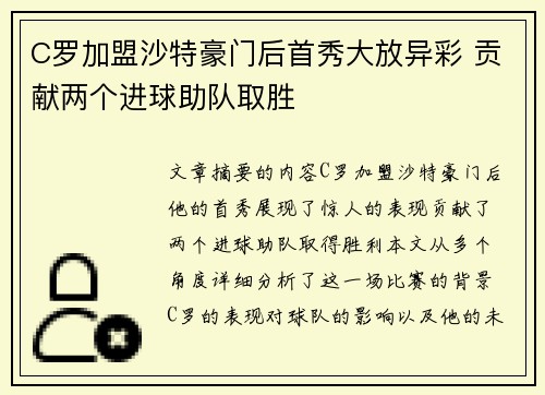 C罗加盟沙特豪门后首秀大放异彩 贡献两个进球助队取胜