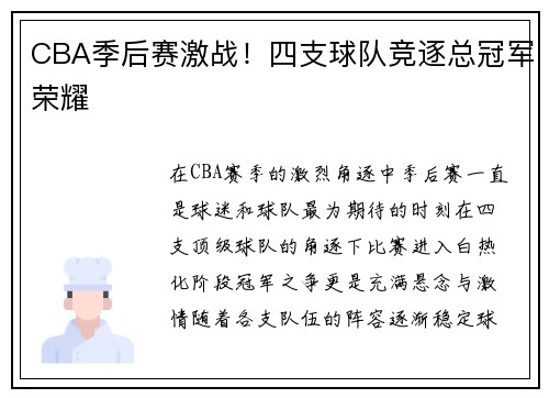 CBA季后赛激战！四支球队竞逐总冠军荣耀