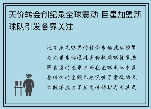 天价转会创纪录全球震动 巨星加盟新球队引发各界关注