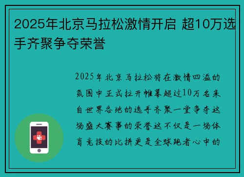2025年北京马拉松激情开启 超10万选手齐聚争夺荣誉