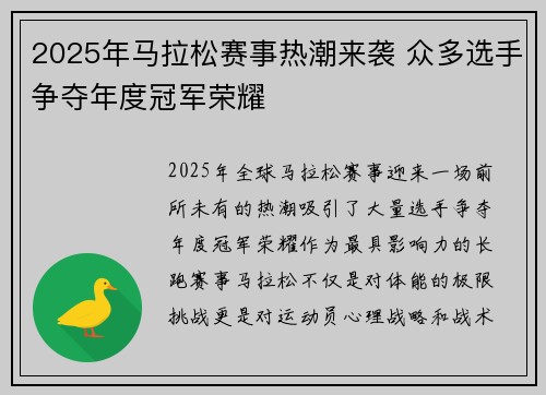 2025年马拉松赛事热潮来袭 众多选手争夺年度冠军荣耀