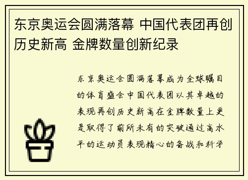 东京奥运会圆满落幕 中国代表团再创历史新高 金牌数量创新纪录