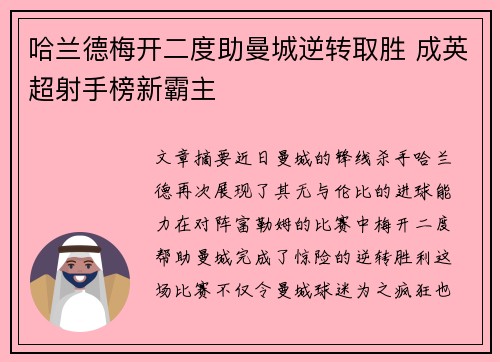 哈兰德梅开二度助曼城逆转取胜 成英超射手榜新霸主