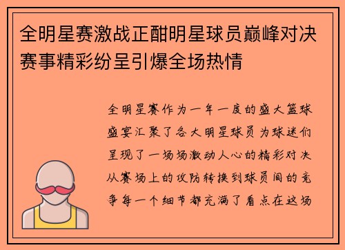 全明星赛激战正酣明星球员巅峰对决赛事精彩纷呈引爆全场热情