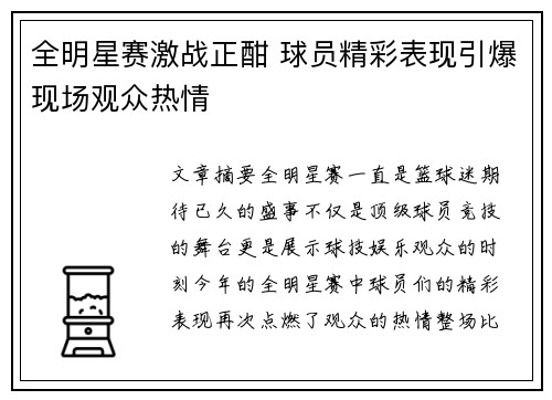 全明星赛激战正酣 球员精彩表现引爆现场观众热情