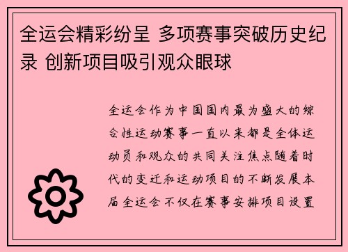 全运会精彩纷呈 多项赛事突破历史纪录 创新项目吸引观众眼球