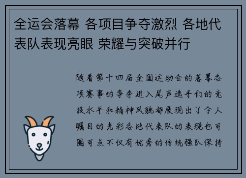 全运会落幕 各项目争夺激烈 各地代表队表现亮眼 荣耀与突破并行