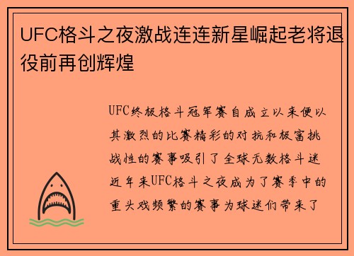 UFC格斗之夜激战连连新星崛起老将退役前再创辉煌