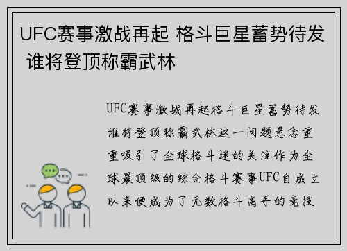 UFC赛事激战再起 格斗巨星蓄势待发 谁将登顶称霸武林