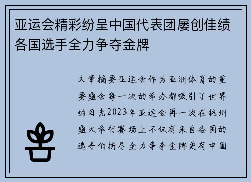 亚运会精彩纷呈中国代表团屡创佳绩各国选手全力争夺金牌