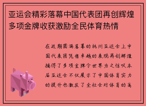 亚运会精彩落幕中国代表团再创辉煌多项金牌收获激励全民体育热情