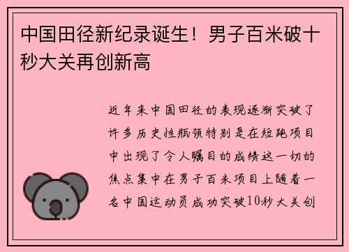 中国田径新纪录诞生！男子百米破十秒大关再创新高
