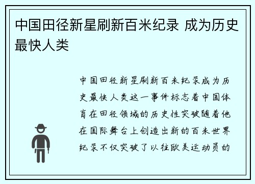 中国田径新星刷新百米纪录 成为历史最快人类