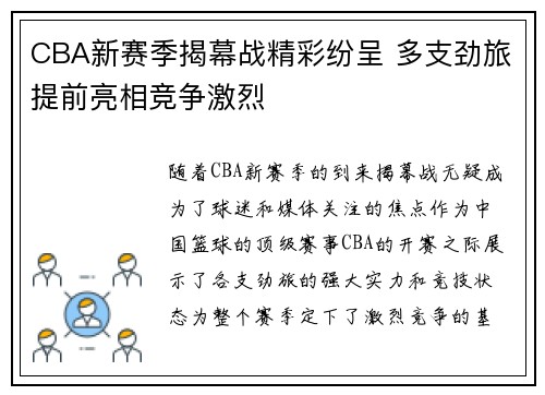 CBA新赛季揭幕战精彩纷呈 多支劲旅提前亮相竞争激烈
