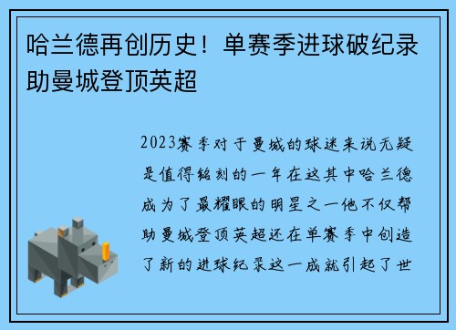 哈兰德再创历史！单赛季进球破纪录助曼城登顶英超