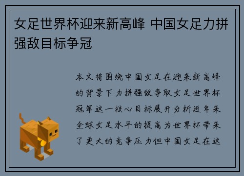 女足世界杯迎来新高峰 中国女足力拼强敌目标争冠