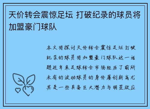 天价转会震惊足坛 打破纪录的球员将加盟豪门球队