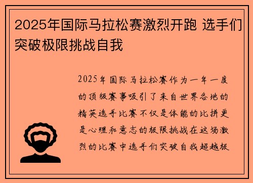 2025年国际马拉松赛激烈开跑 选手们突破极限挑战自我