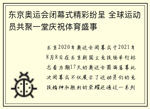 东京奥运会闭幕式精彩纷呈 全球运动员共聚一堂庆祝体育盛事