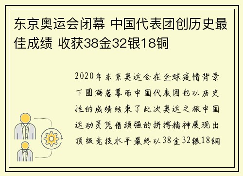 东京奥运会闭幕 中国代表团创历史最佳成绩 收获38金32银18铜