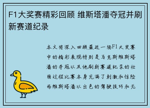 F1大奖赛精彩回顾 维斯塔潘夺冠并刷新赛道纪录