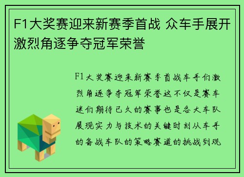 F1大奖赛迎来新赛季首战 众车手展开激烈角逐争夺冠军荣誉