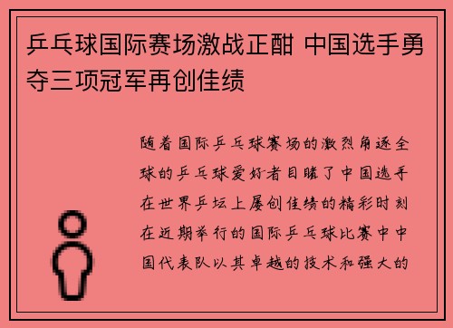 乒乓球国际赛场激战正酣 中国选手勇夺三项冠军再创佳绩