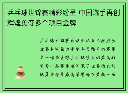乒乓球世锦赛精彩纷呈 中国选手再创辉煌勇夺多个项目金牌