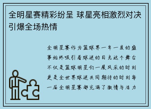 全明星赛精彩纷呈 球星亮相激烈对决引爆全场热情