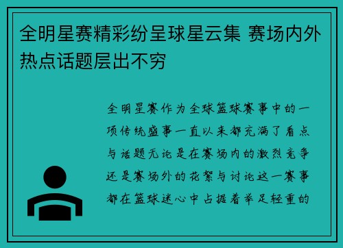 全明星赛精彩纷呈球星云集 赛场内外热点话题层出不穷