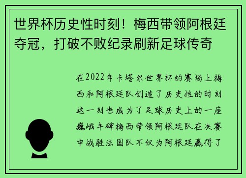 世界杯历史性时刻！梅西带领阿根廷夺冠，打破不败纪录刷新足球传奇