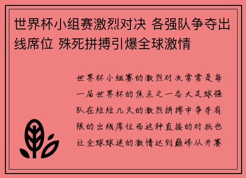 世界杯小组赛激烈对决 各强队争夺出线席位 殊死拼搏引爆全球激情
