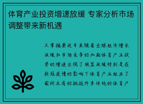 体育产业投资增速放缓 专家分析市场调整带来新机遇
