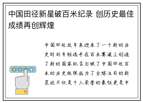 中国田径新星破百米纪录 创历史最佳成绩再创辉煌