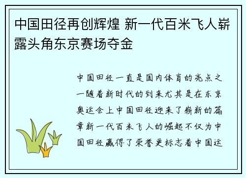 中国田径再创辉煌 新一代百米飞人崭露头角东京赛场夺金