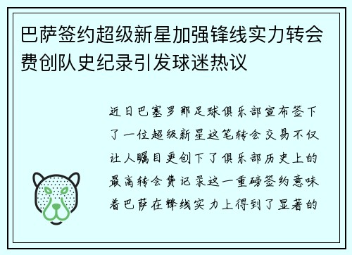 巴萨签约超级新星加强锋线实力转会费创队史纪录引发球迷热议