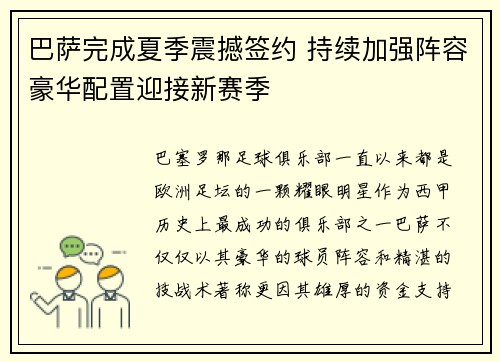 巴萨完成夏季震撼签约 持续加强阵容豪华配置迎接新赛季