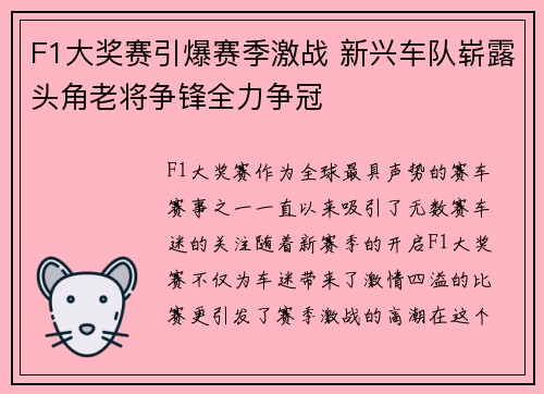 F1大奖赛引爆赛季激战 新兴车队崭露头角老将争锋全力争冠