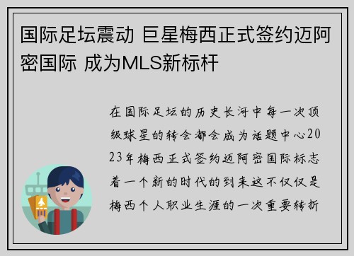 国际足坛震动 巨星梅西正式签约迈阿密国际 成为MLS新标杆