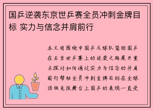 国乒逆袭东京世乒赛全员冲刺金牌目标 实力与信念并肩前行