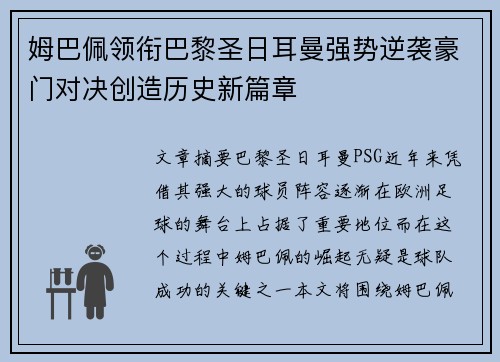 姆巴佩领衔巴黎圣日耳曼强势逆袭豪门对决创造历史新篇章