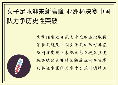 女子足球迎来新高峰 亚洲杯决赛中国队力争历史性突破