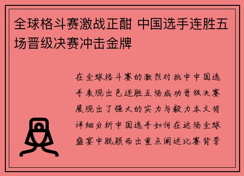 全球格斗赛激战正酣 中国选手连胜五场晋级决赛冲击金牌