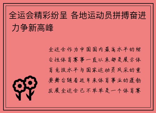 全运会精彩纷呈 各地运动员拼搏奋进 力争新高峰