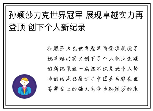 孙颖莎力克世界冠军 展现卓越实力再登顶 创下个人新纪录